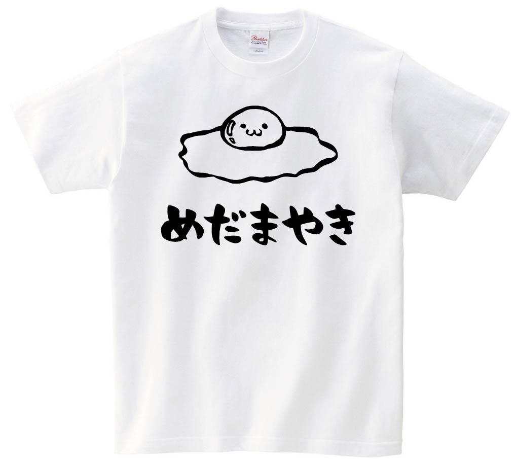 めだまやき 目玉焼き 卵料理 食べ物 筆絵 イラスト 半袖tシャツ 食卓 サモエスキー