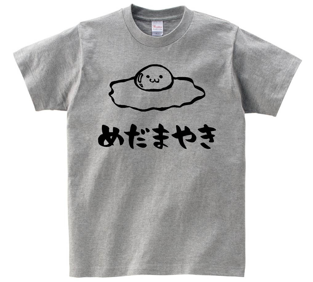 めだまやき 目玉焼き 卵料理 食べ物 筆絵 イラスト 半袖tシャツ 食卓 サモエスキー
