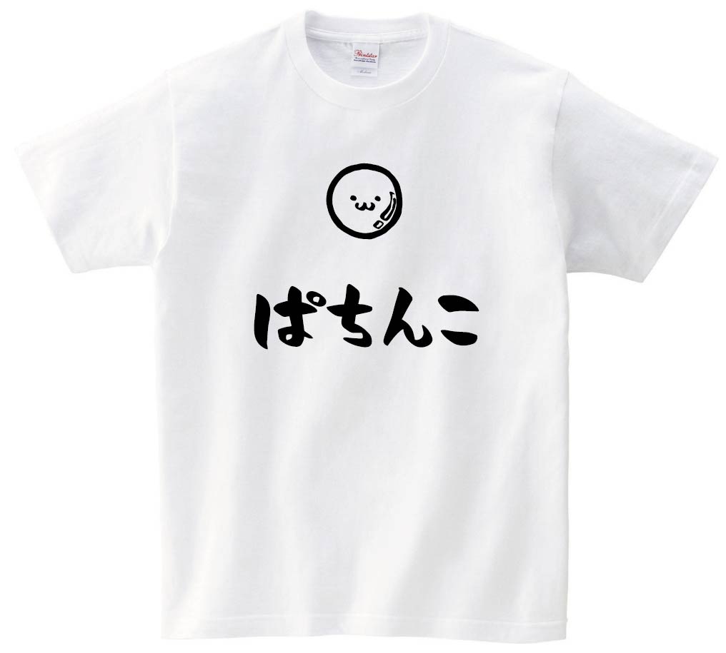 ぱちんこ　パチンコ　玉　玩具　おもちゃ　筆絵　イラスト　半袖Tシャツ