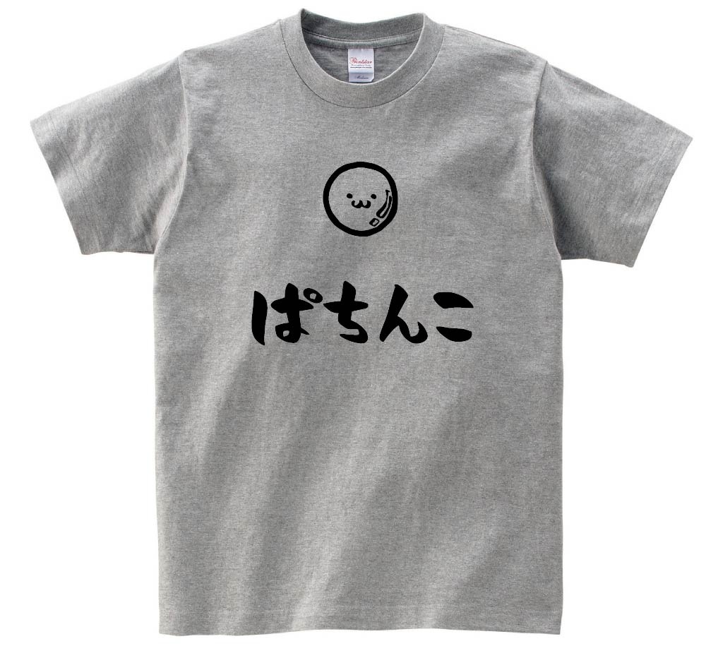 ぱちんこ　パチンコ　玉　玩具　おもちゃ　筆絵　イラスト　半袖Tシャツ