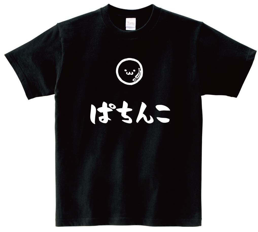 ぱちんこ　パチンコ　玉　玩具　おもちゃ　筆絵　イラスト　半袖Tシャツ