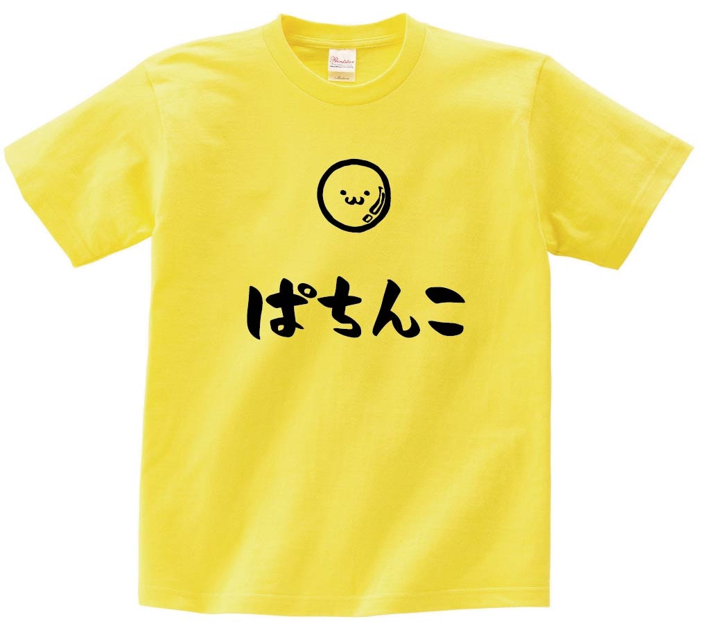 ぱちんこ　パチンコ　玉　玩具　おもちゃ　筆絵　イラスト　半袖Tシャツ