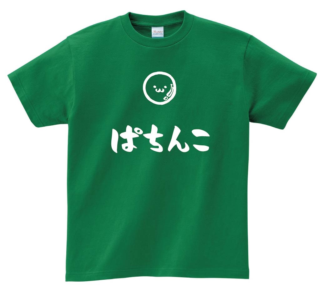 ぱちんこ　パチンコ　玉　玩具　おもちゃ　筆絵　イラスト　半袖Tシャツ