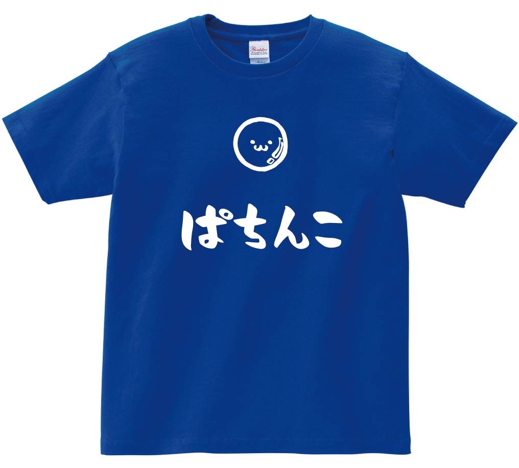 ぱちんこ　パチンコ　玉　玩具　おもちゃ　筆絵　イラスト　半袖Tシャツ
