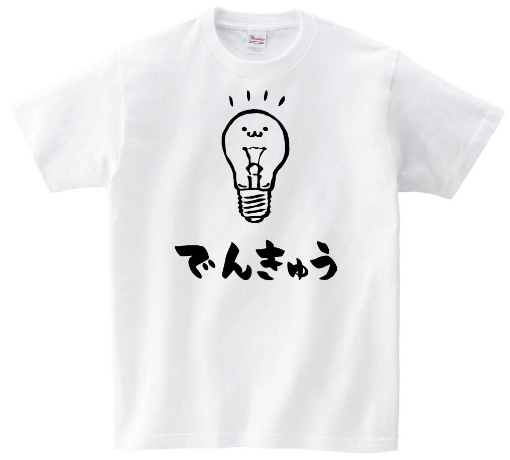 でんきゅう 電球 日用品 家電 筆絵 イラスト 半袖tシャツ 日用品 サモエスキー