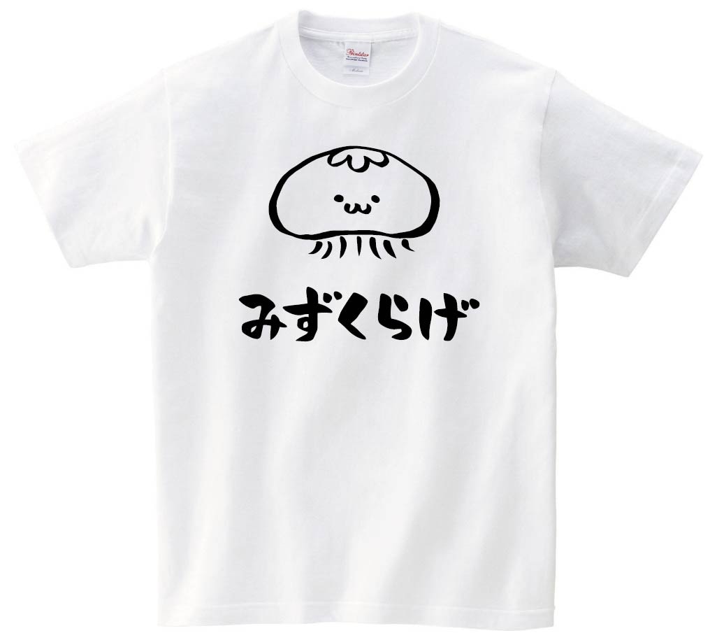 みずくらげ　ミズクラゲ　くらげ　海月　海洋 生物　筆絵　イラスト　半袖Tシャツ
