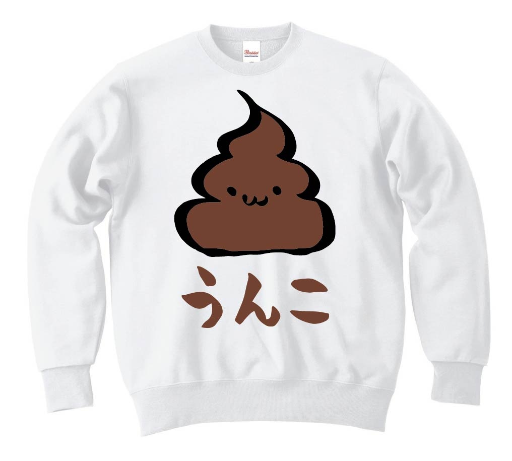 うんこ Unko うんち かわいい 筆絵 イラスト カラー トレーナー お手洗い サモエスキー