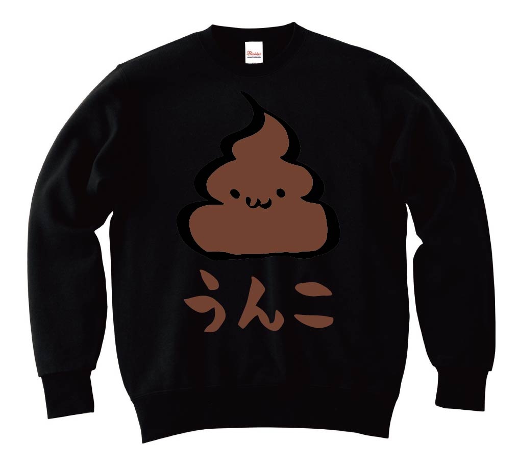 うんこ　unko　うんち　かわいい　筆絵　イラスト　カラー　トレーナー