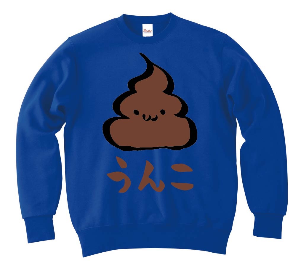 うんこ　unko　うんち　かわいい　筆絵　イラスト　カラー　トレーナー