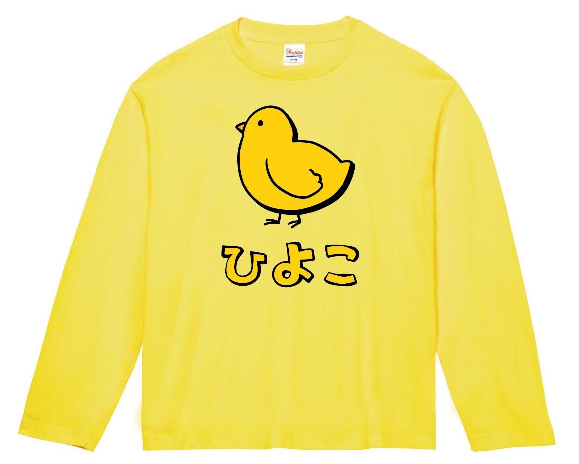 ひよこ ヒヨコ 雛 動物 イラスト カラー 長袖Tシャツ | 動物 カラー