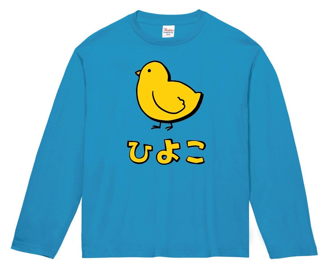 ひよこ ヒヨコ 雛 動物 イラスト カラー 長袖Tシャツ | 動物 カラー