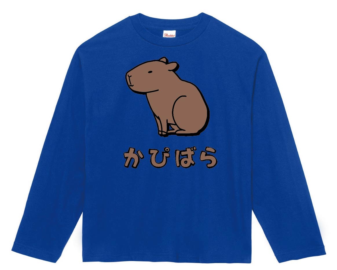 かぴばら カピバラ 動物 イラスト カラー 長袖Tシャツ | すべての商品