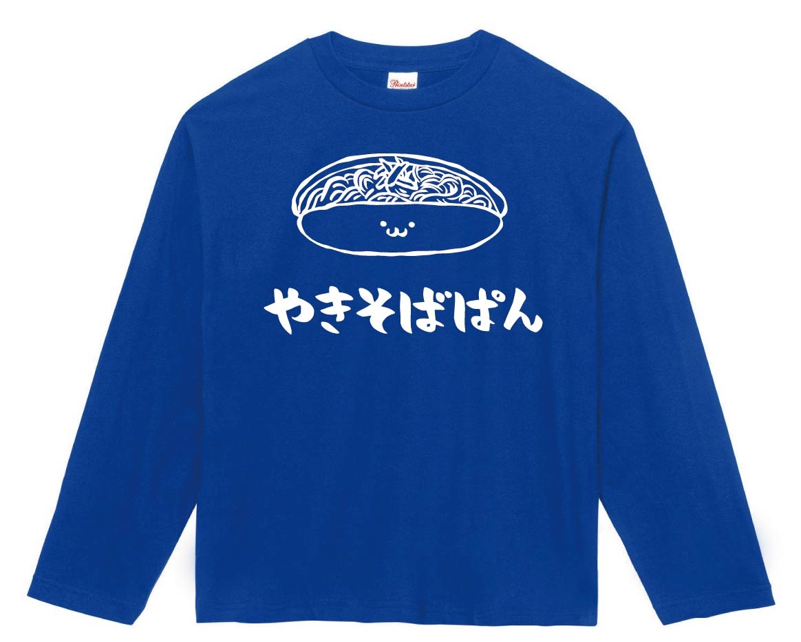 やきそばぱん 焼きそばパン 惣菜パン 食べ物 筆絵 イラスト 長袖tシャツ ベーカリー サモエスキー