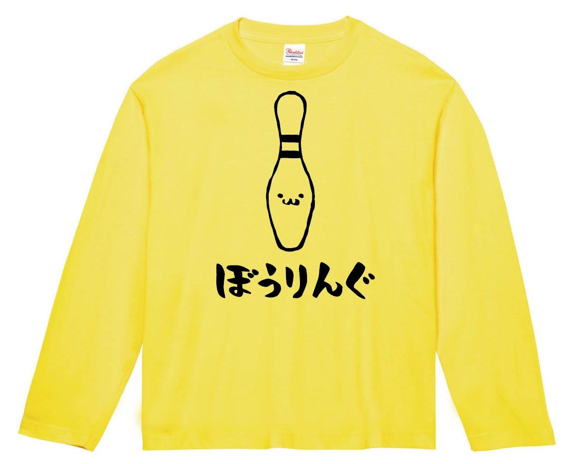ぼうりんぐ ボウリング ピン 球技 スポーツ 筆絵 イラスト 長袖tシャツ スポーツ サモエスキー