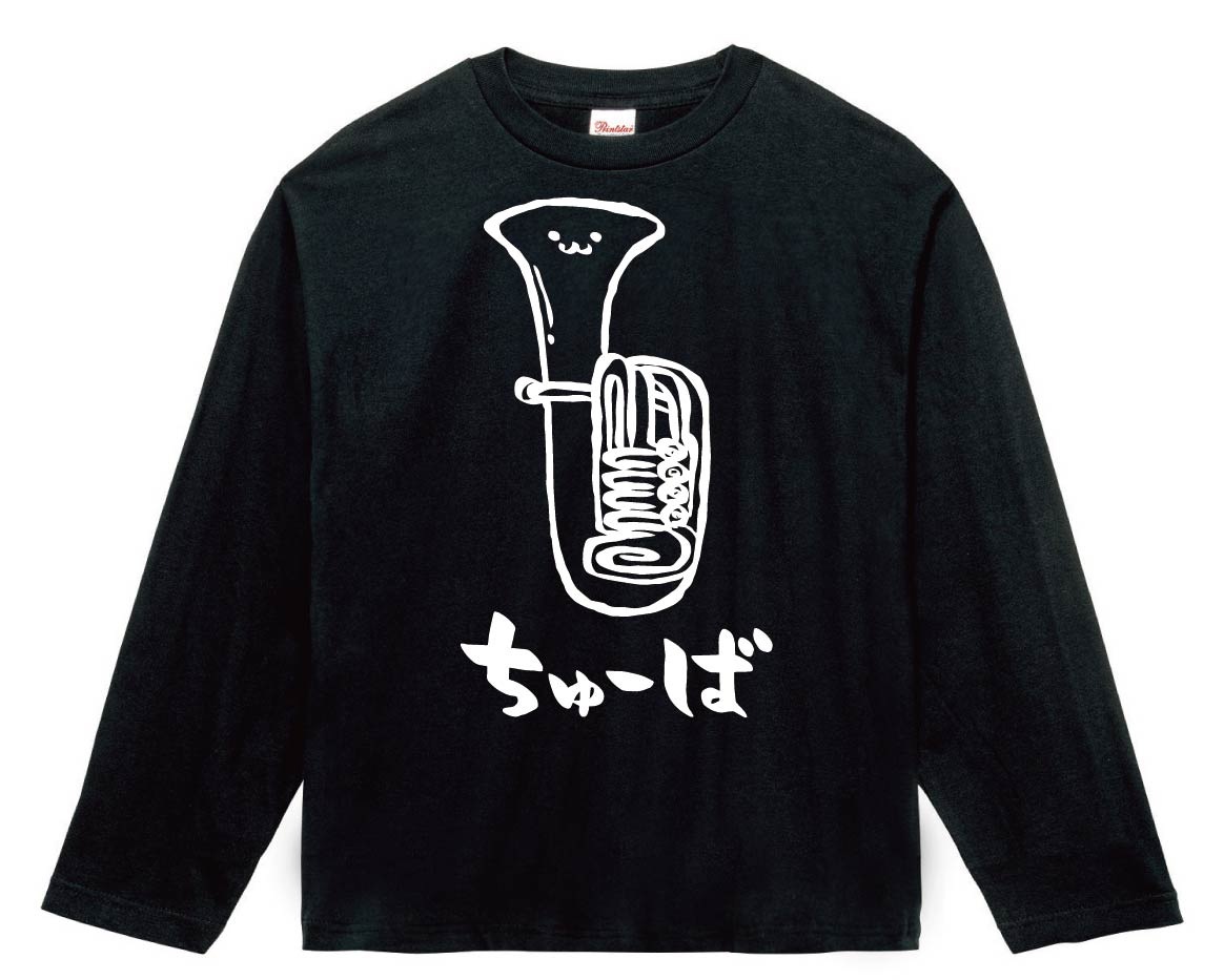ちゅーば チューバ オーケストラ 楽器 筆絵 イラスト 長袖tシャツ 楽器 サモエスキー ちゅーば チューバ オーケストラ 楽器 筆絵 イラスト 長袖tシャツ 楽器 サモエスキー