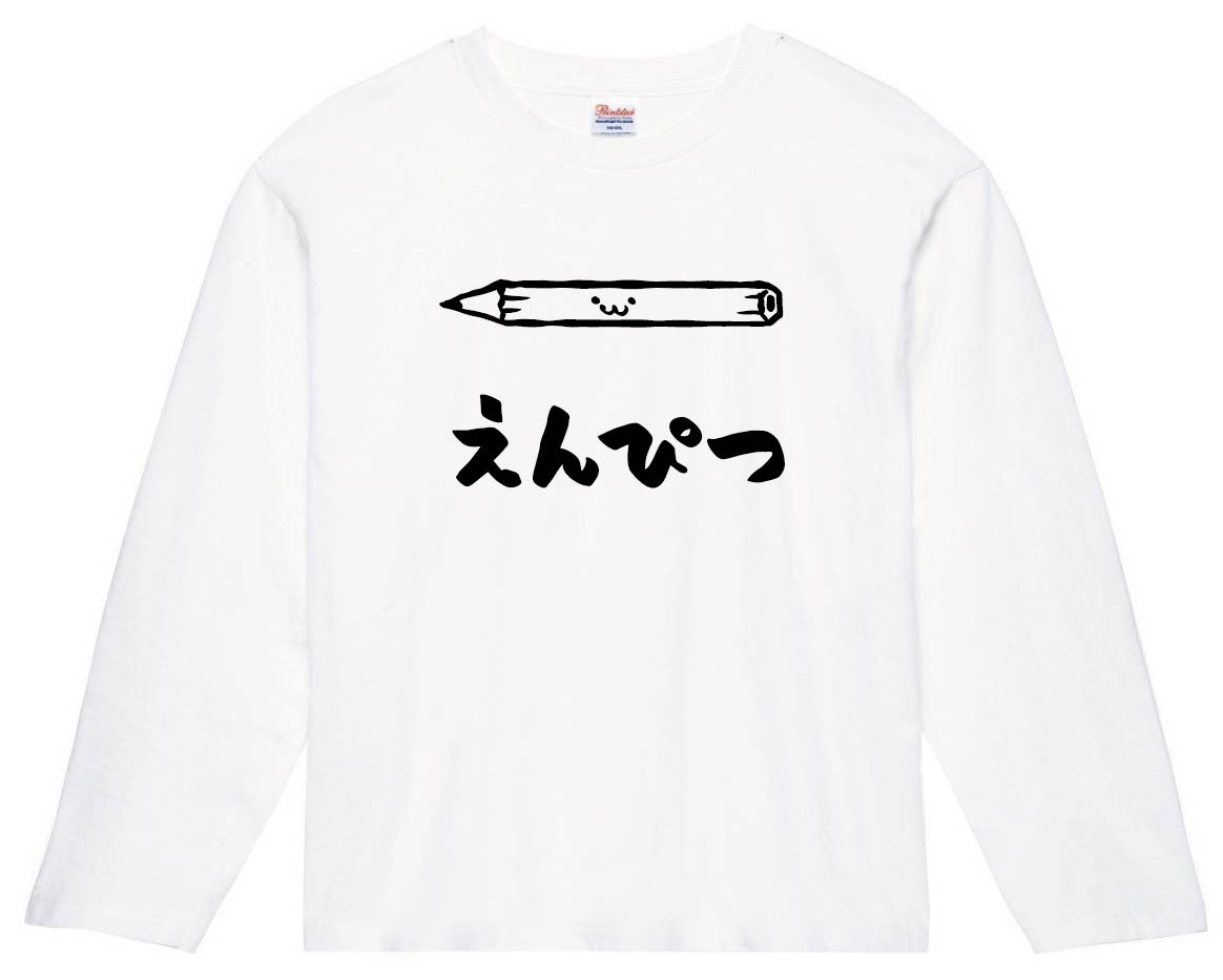 えんぴつ 鉛筆 文房具 日用品 筆絵 イラスト 長袖tシャツ 文房具 サモエスキー