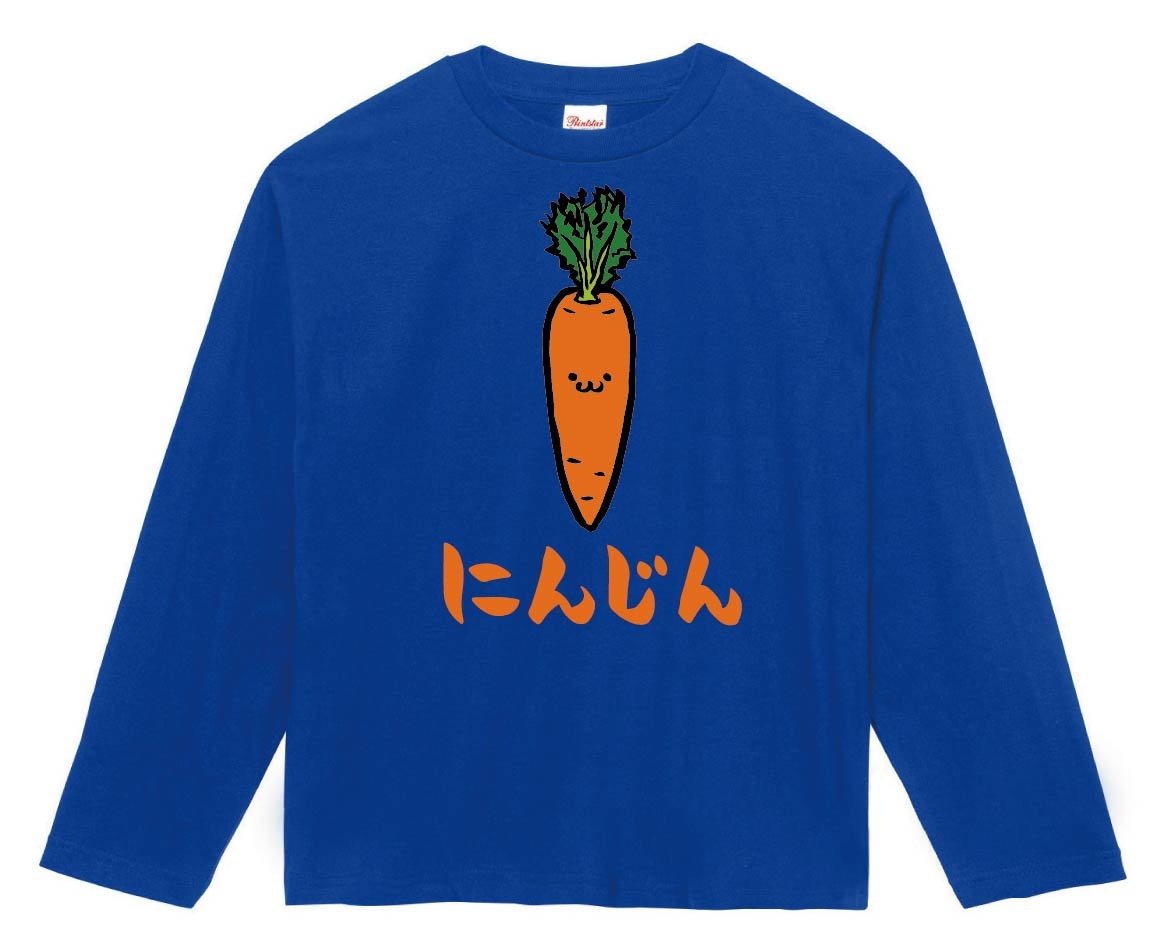 にんじん ニンジン 人参 野菜 果物 筆絵 イラスト カラー 長袖tシャツ 野菜 サモエスキー