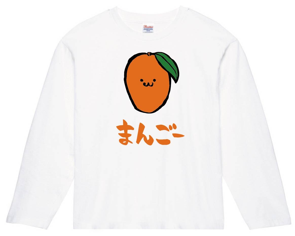 まんごー マンゴー 芒果 野菜 果物 筆絵 イラスト カラー 長袖Tシャツ  