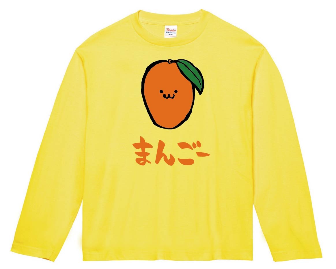 まんごー マンゴー 芒果 野菜 果物 筆絵 イラスト カラー 長袖Tシャツ  