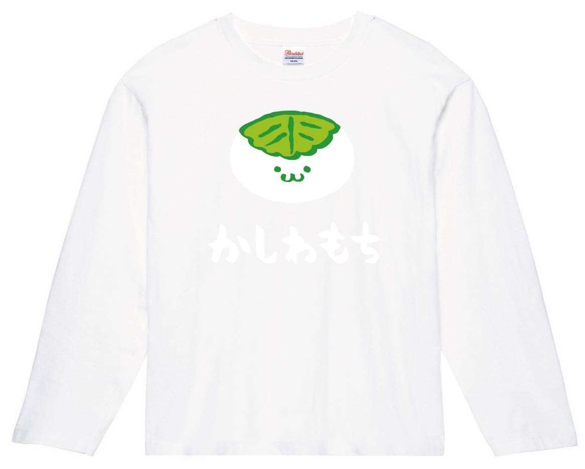 かしわもち　柏餅　スイーツ　食べ物　筆絵　イラスト　カラー　長袖Tシャツ