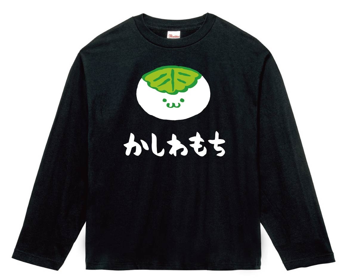 かしわもち　柏餅　スイーツ　食べ物　筆絵　イラスト　カラー　長袖Tシャツ