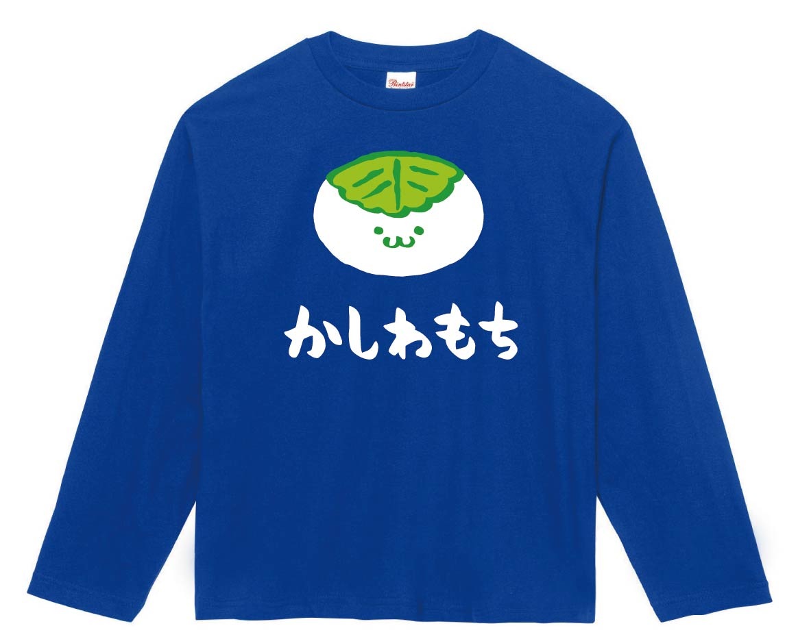 かしわもち　柏餅　スイーツ　食べ物　筆絵　イラスト　カラー　長袖Tシャツ