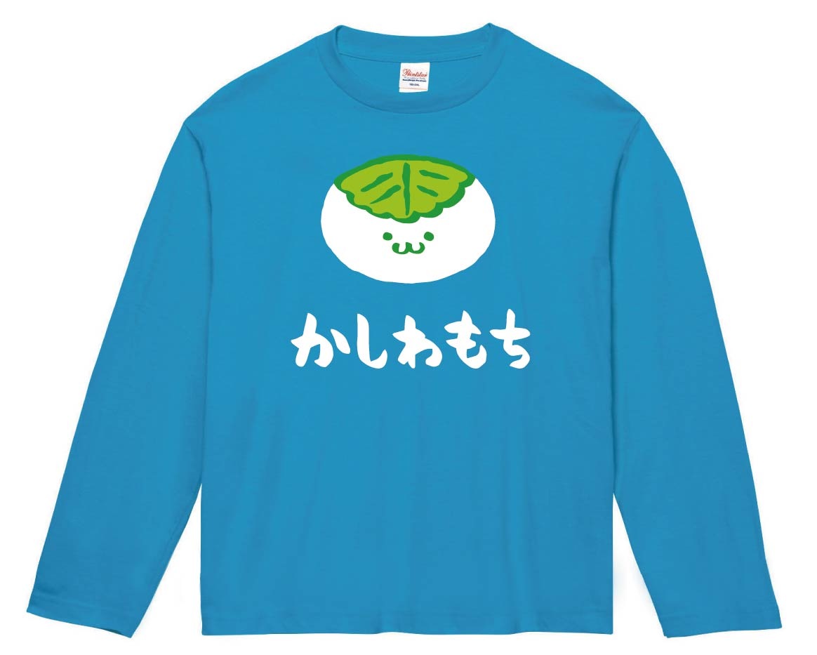 かしわもち　柏餅　スイーツ　食べ物　筆絵　イラスト　カラー　長袖Tシャツ