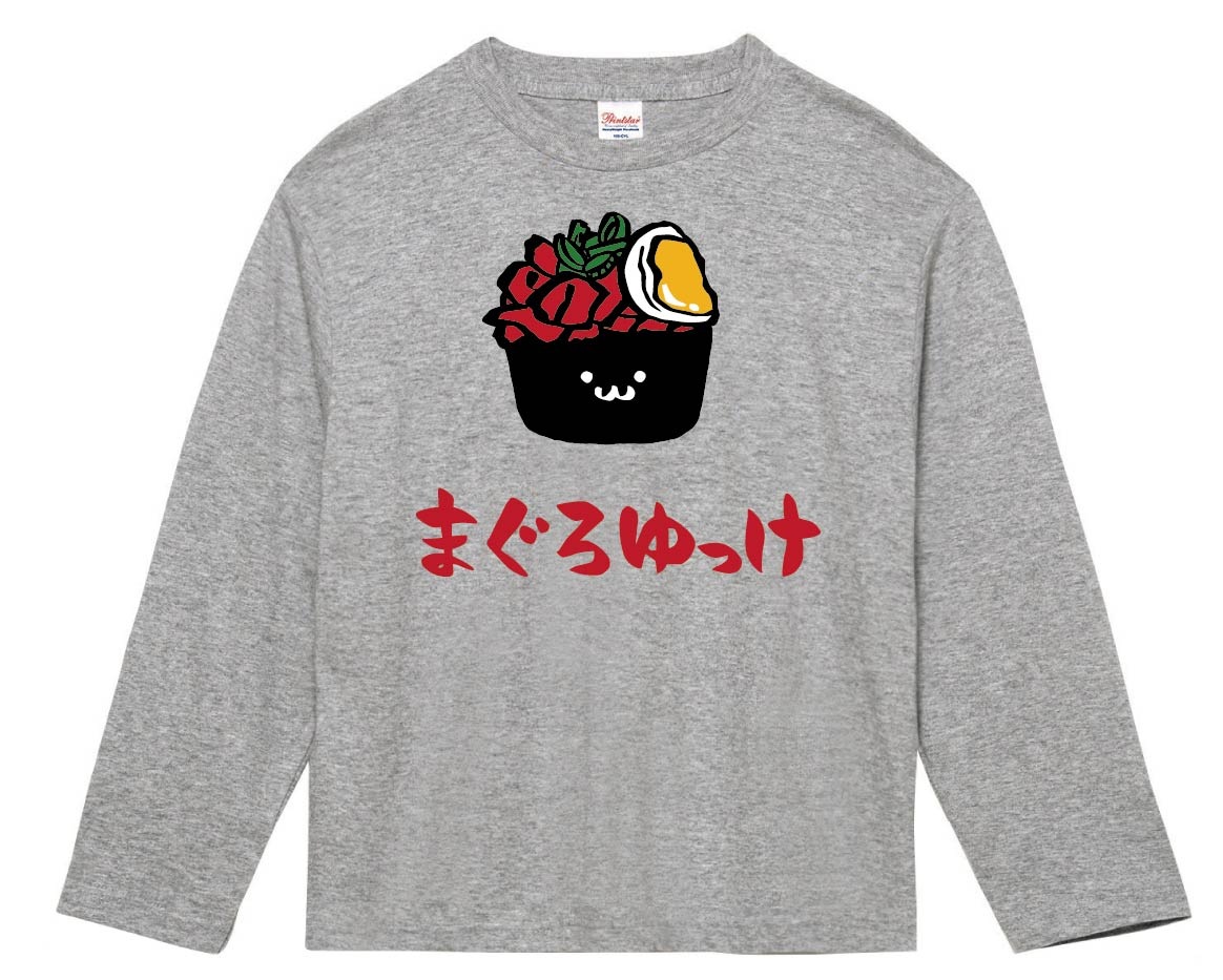 まぐろゆっけ マグロユッケ 鮪 軍艦 巻き 寿司 ネタ おすし 筆絵 イラスト カラー 長袖tシャツ 寿司 サモエスキー