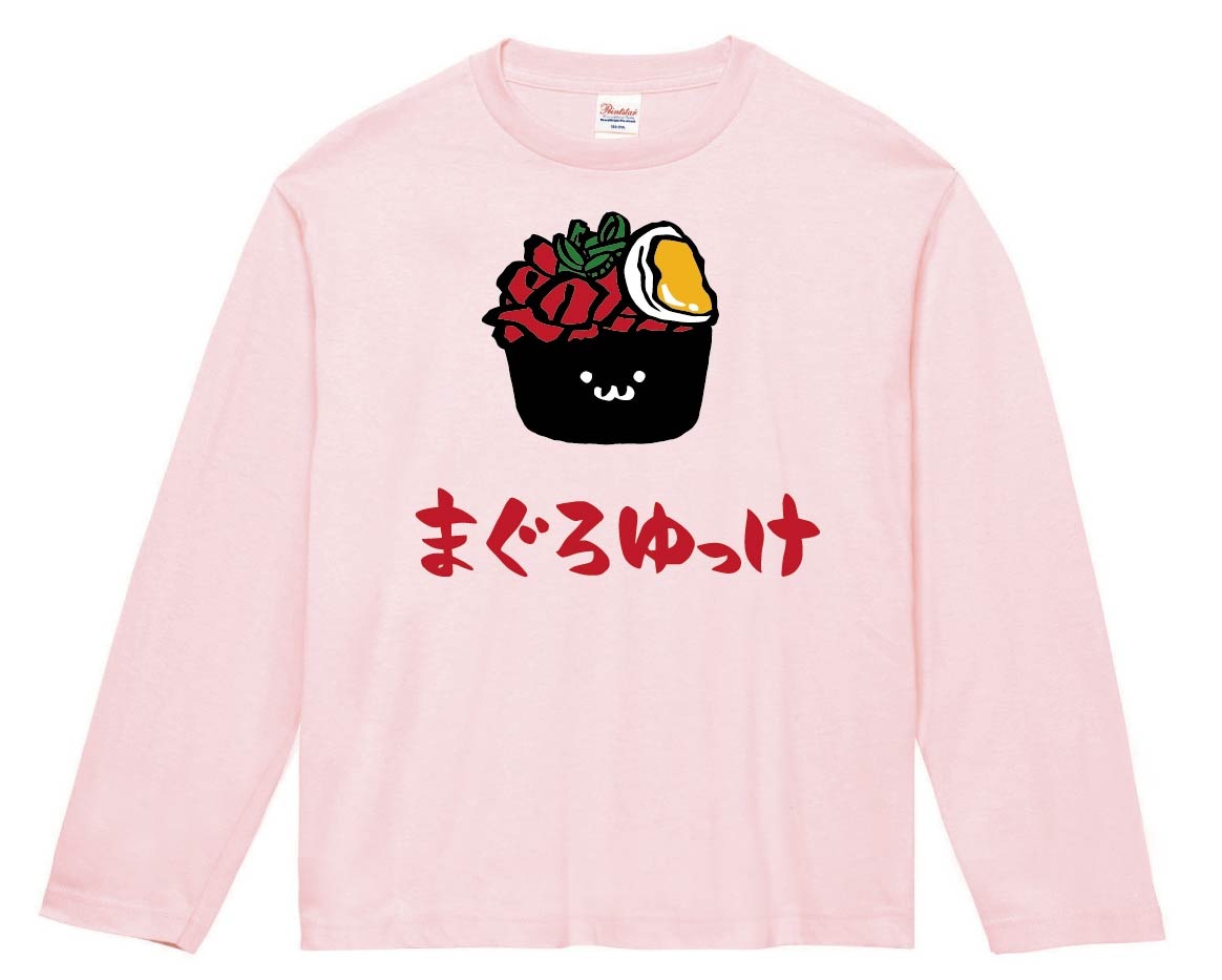 まぐろゆっけ マグロユッケ 鮪 軍艦 巻き 寿司 ネタ おすし 筆絵 イラスト カラー 長袖tシャツ 寿司 サモエスキー