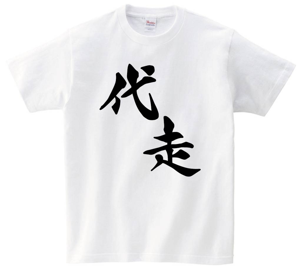 代走　麻雀　半袖Tシャツ