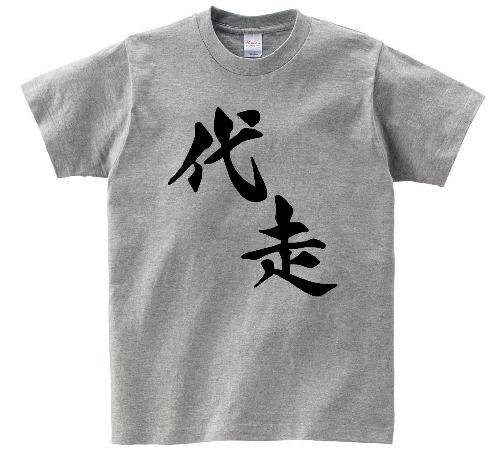代走　麻雀　半袖Tシャツ