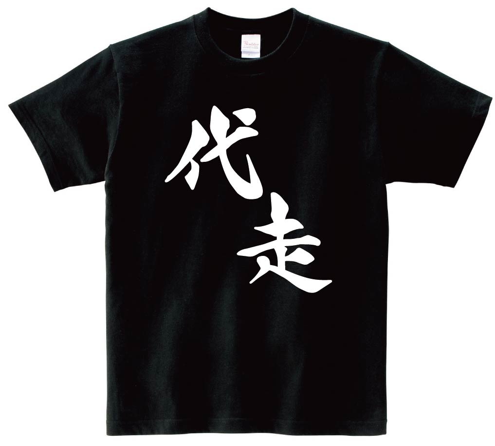 代走　麻雀　半袖Tシャツ