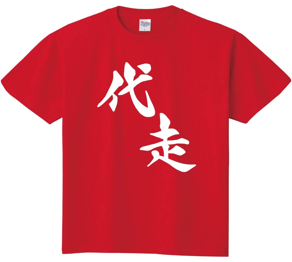 代走　麻雀　半袖Tシャツ