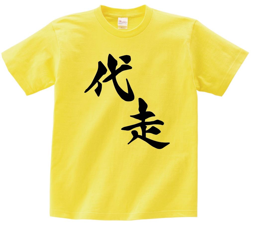 代走　麻雀　半袖Tシャツ