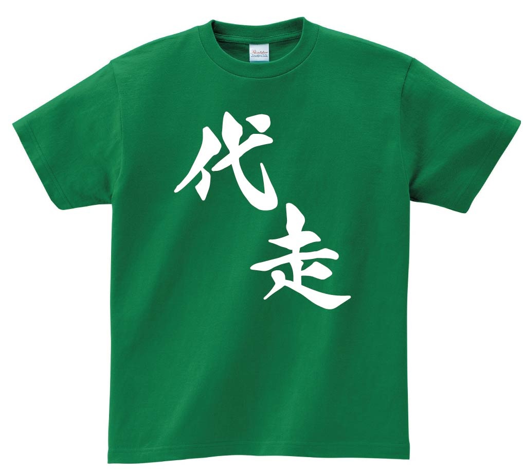 代走　麻雀　半袖Tシャツ