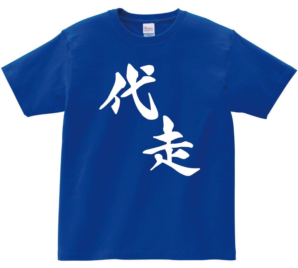 代走　麻雀　半袖Tシャツ