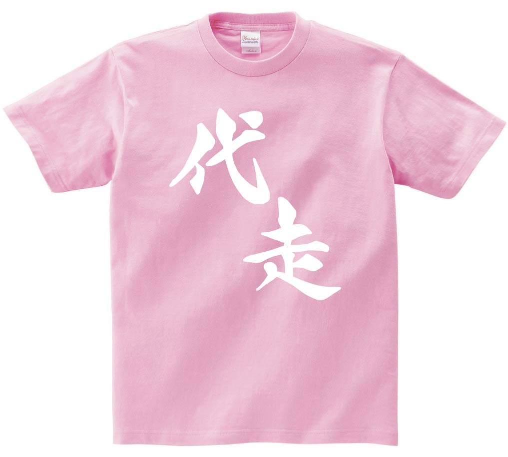 代走　麻雀　半袖Tシャツ