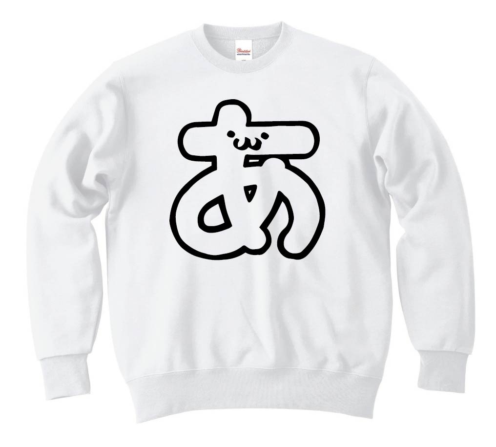 あ ひらがな 平仮名 一文字 五十音 筆絵 イラスト トレーナー ひらがな サモエスキー