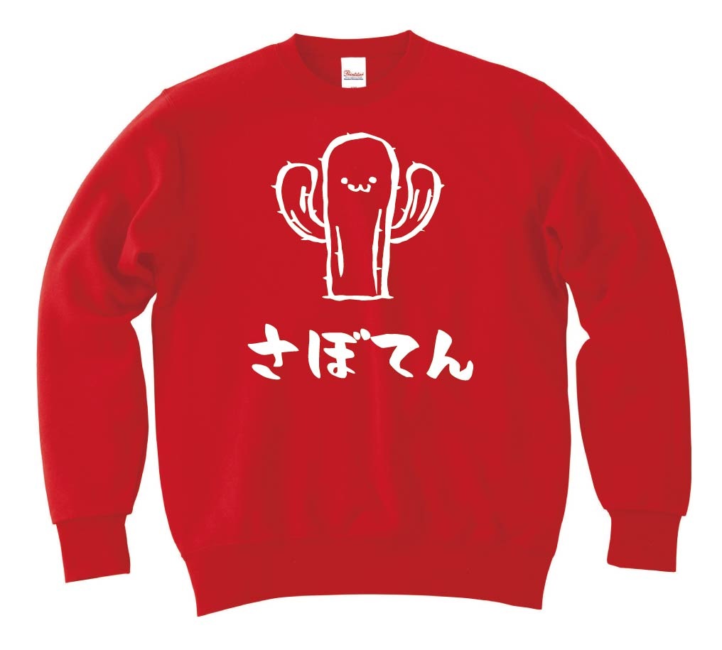 さぼてん 柱 サボテン 仙人掌 植物 筆絵 イラスト トレーナー | 園芸