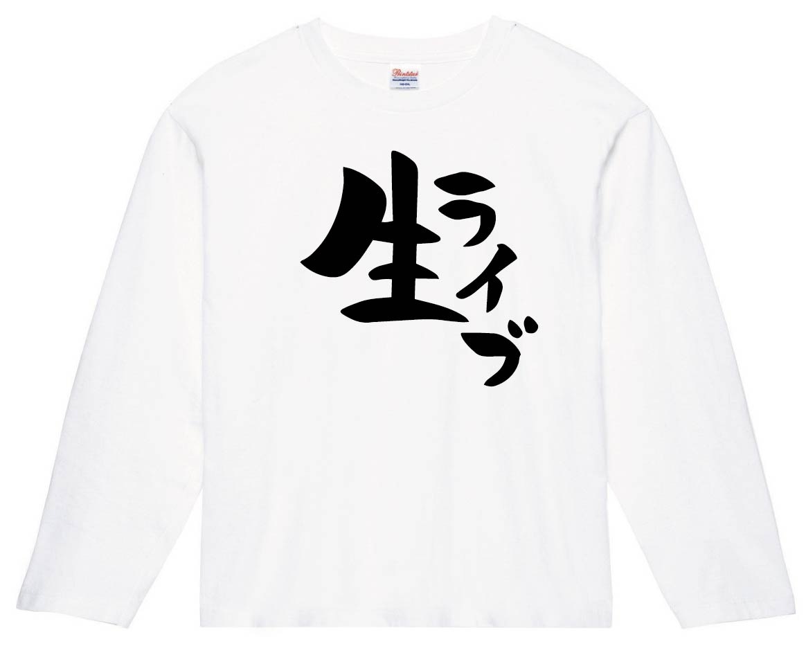 生ライブ　長袖Tシャツ