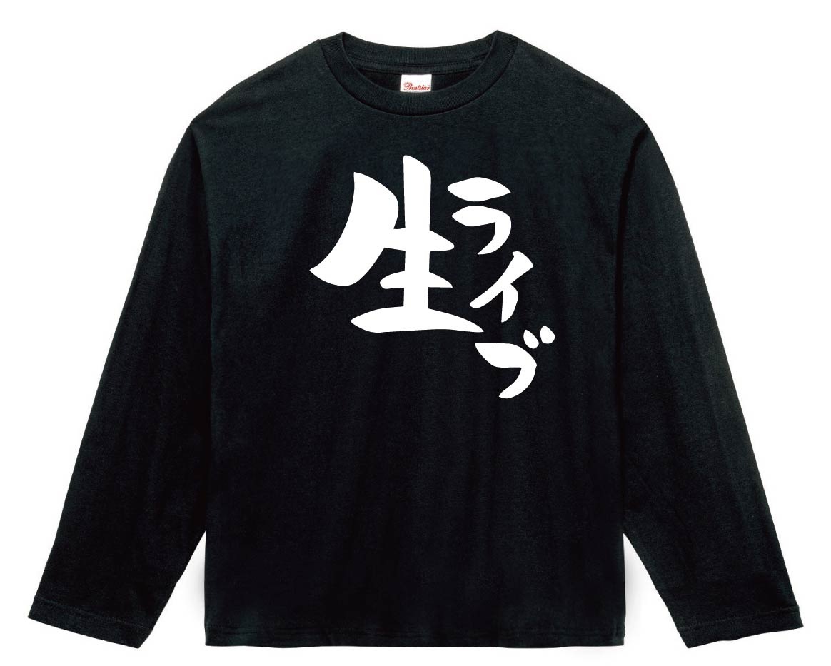 生ライブ　長袖Tシャツ
