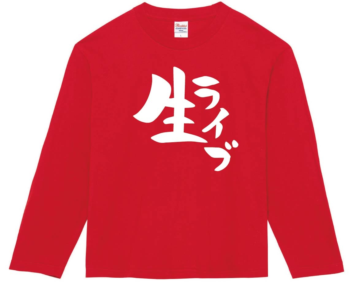 生ライブ　長袖Tシャツ