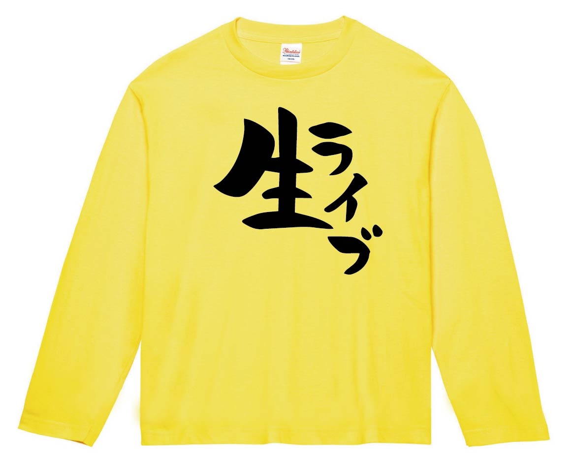 生ライブ　長袖Tシャツ