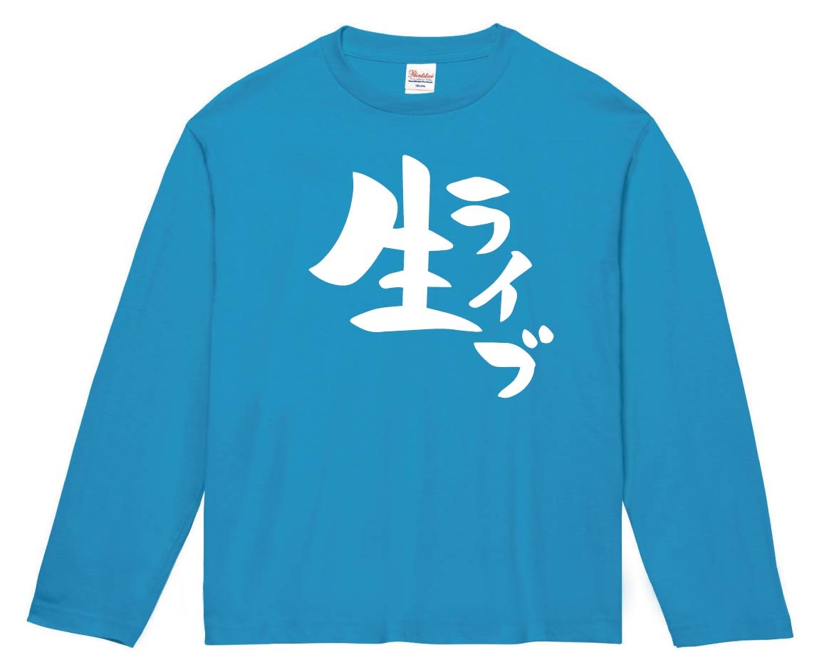 生ライブ　長袖Tシャツ