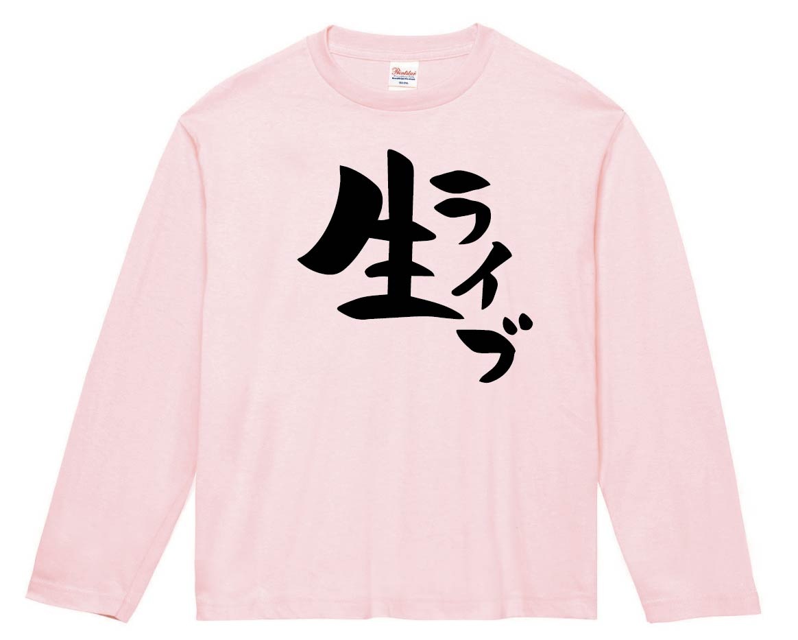生ライブ　長袖Tシャツ