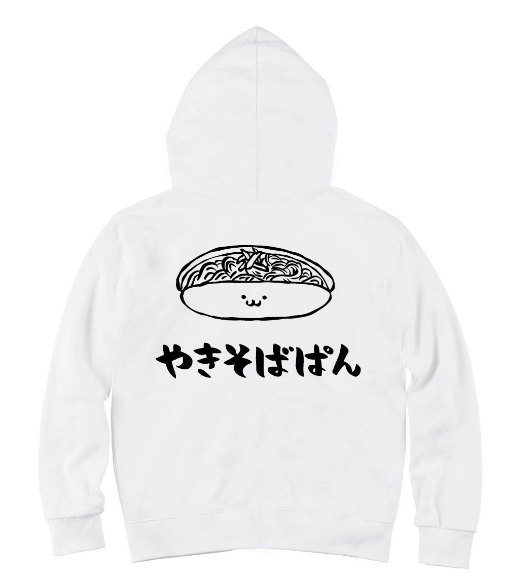 やきそばぱん 焼きそばパン 惣菜パン 食べ物 筆絵 イラスト ジップパーカー ベーカリー サモエスキー