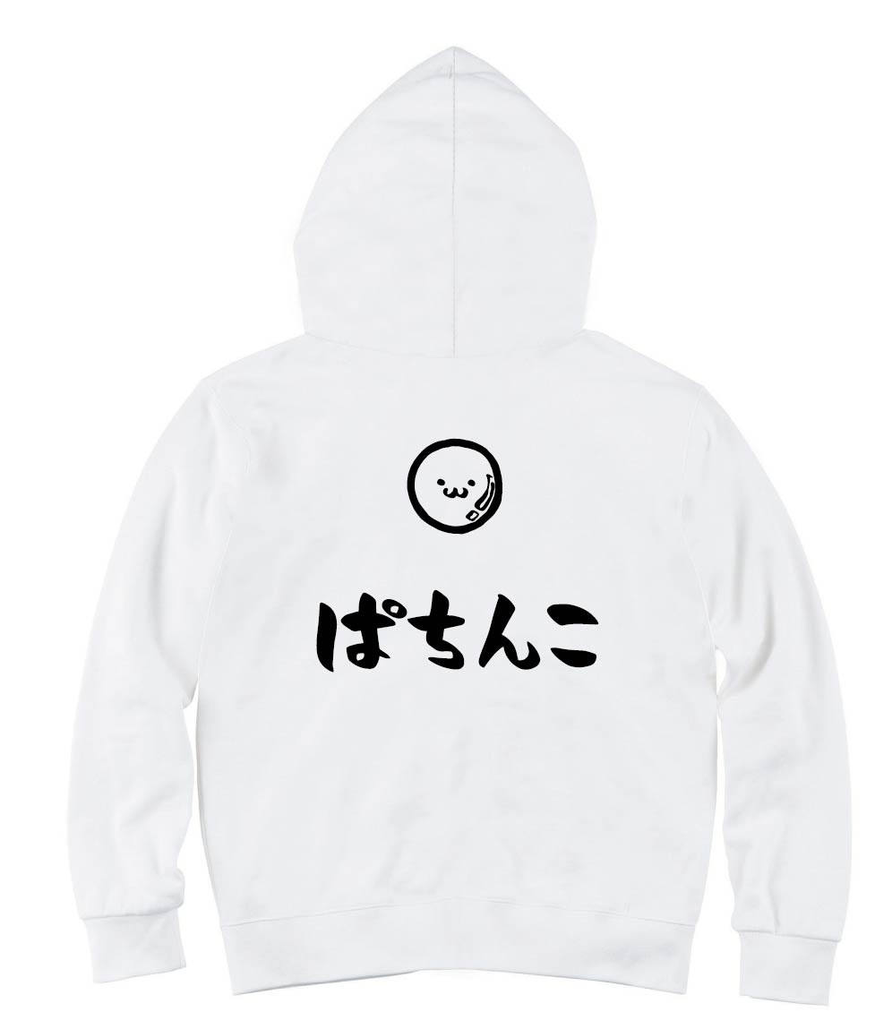 ぱちんこ　パチンコ　玉　玩具　おもちゃ　筆絵　イラスト　ジップパーカー