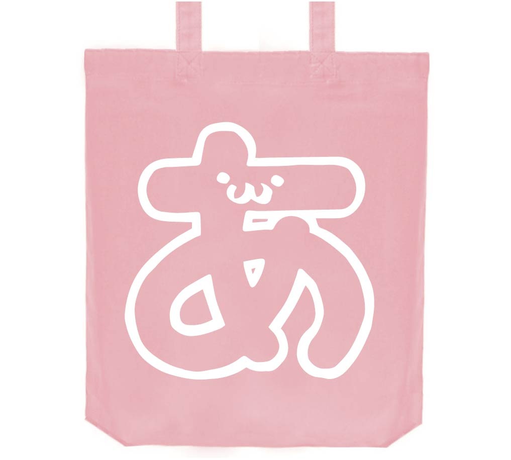 あ ひらがな 平仮名 一文字 五十音 筆絵 イラスト トートバッグ ひらがな サモエスキー