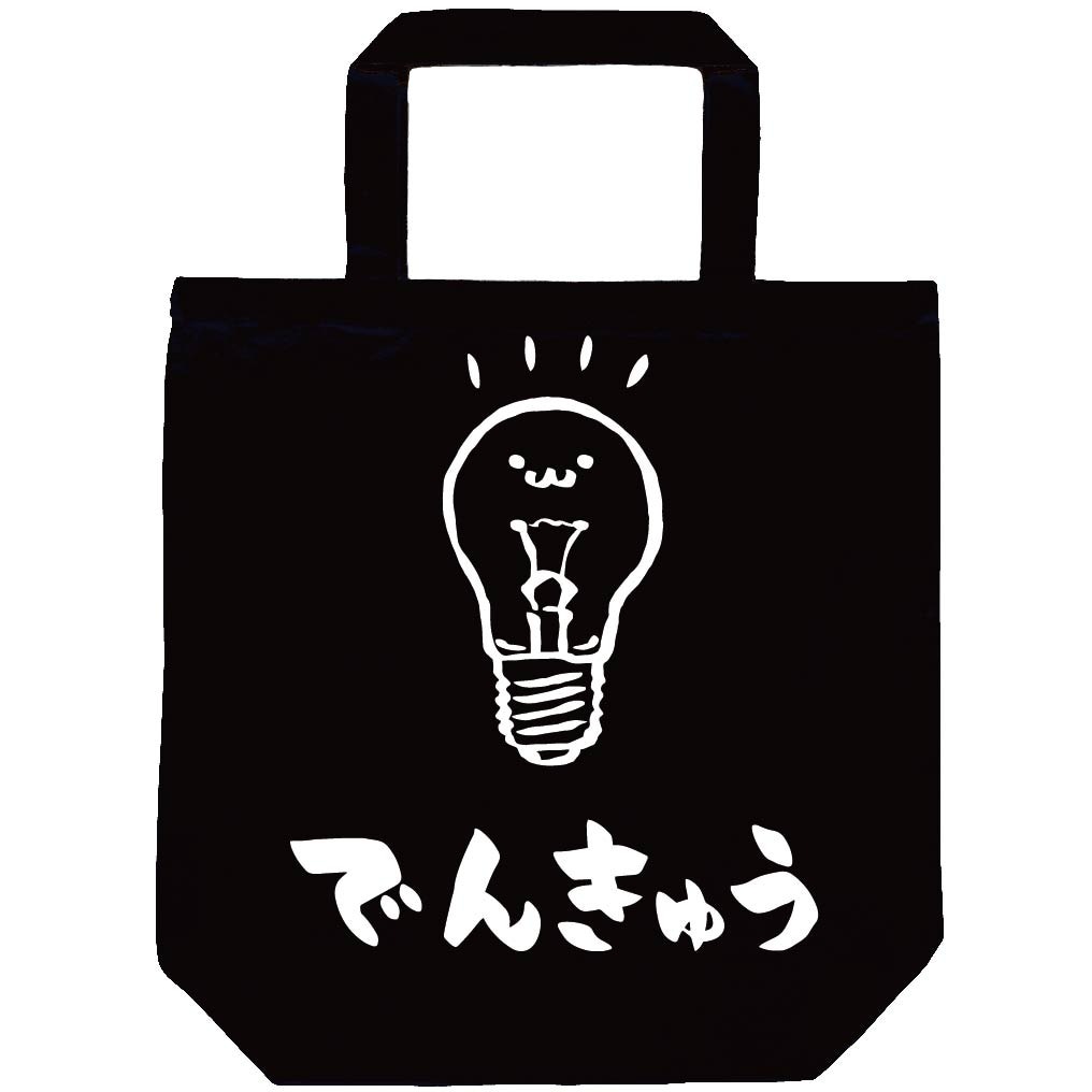 でんきゅう 電球 日用品 家電 筆絵 イラスト トートバッグ 日用品 サモエスキー