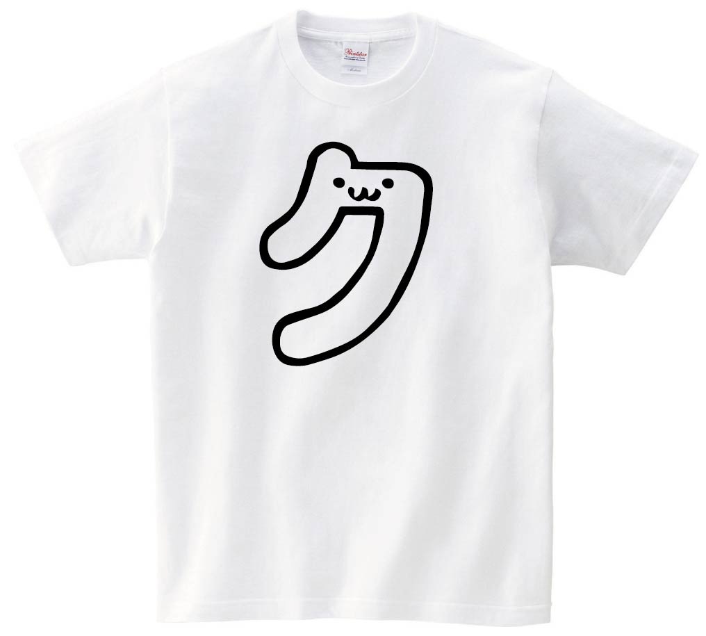 ク　カタカナ　片仮名　一文字　五十音　筆絵　イラスト　半袖Tシャツ
